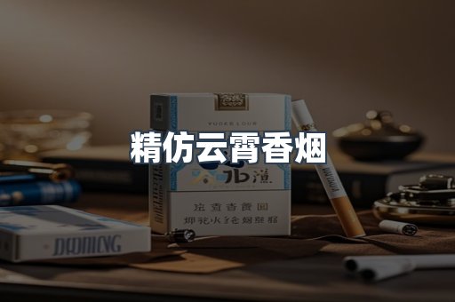 免税香烟